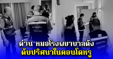 ด่วน หมอโรงพยาบาลดัง ดับปริศนาในคอนโดหรู
