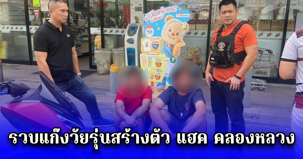 รวบแก๊งวัยรุ่นสร้างตัว แฮค คลองหลวง