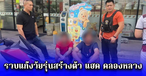 รวบแก๊งวัยรุ่นสร้างตัว แฮค คลองหลวง
