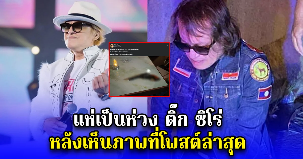 แห่เป็นห่วง ติ๊ก ชิโร่ หลังเห็นภาพที่โพสต์ล่าสุด