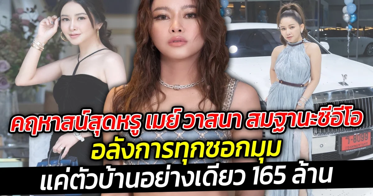 คฤหาสน์สุดหรู เมย์ วาสนา อลังการทุกซอกมุม ของจริงไม่จกตา เห็นภายนอกแค่ตัวบ้านอย่างเดียว ก็พุ่งไป 165 ล้าน