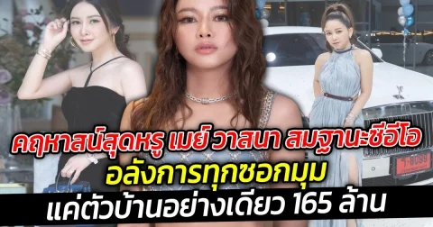 คฤหาสน์สุดหรู เมย์ วาสนา อลังการทุกซอกมุม ของจริงไม่จกตา เห็นภายนอกแค่ตัวบ้านอย่างเดียว ก็พุ่งไป 165 ล้าน