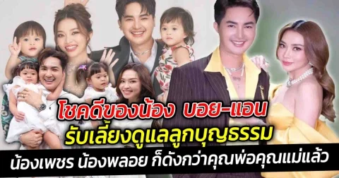 โชคดีของน้อง ใจเกินร้อย บอย ศิริชัย และ แอน อรดี รับเลี้ยงดูแลลูกบุญธรรม
