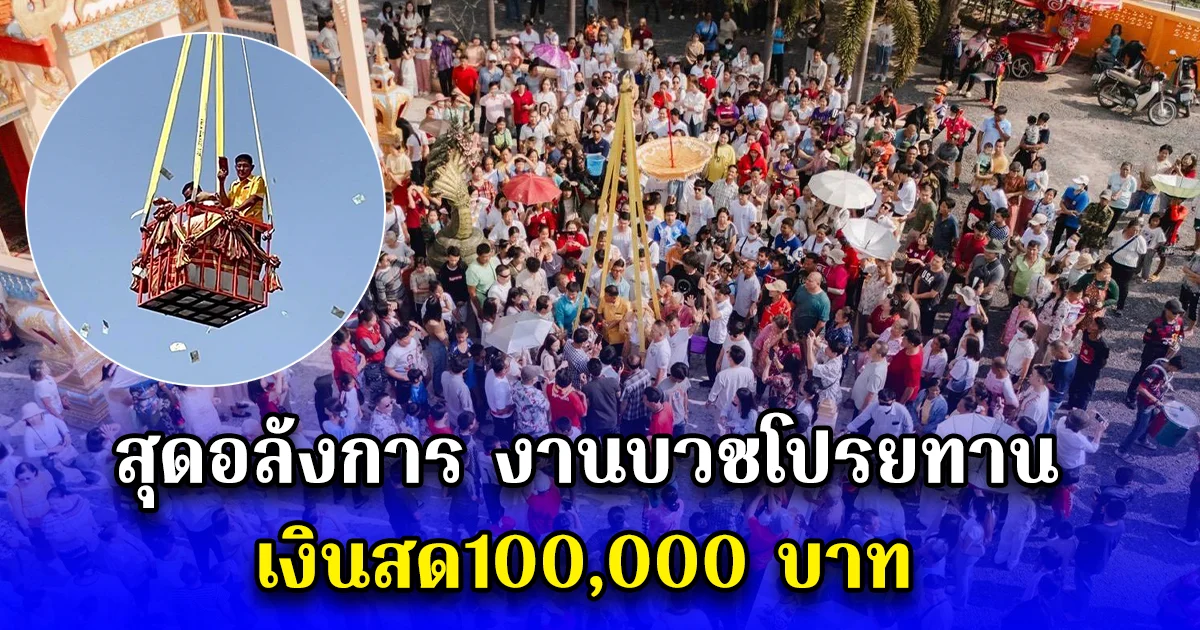 สุดอลังการงานบวชโปรยทาน เงินสด100,000 บาท ที่ไม่ธรรมดา