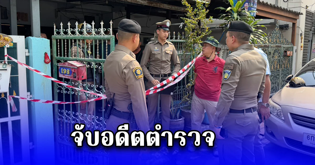 จับอดีตตำรวจ ยิงน้องสะใภ้ดับ - พี่สาวกระสุนเข้าตาขวาสาหัส ปมเหตุแย่งสิทธิ์ครอบครองบ้าน