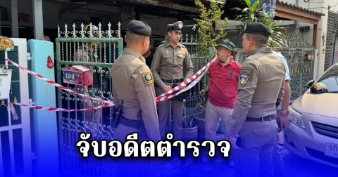 จับอดีตตำรวจ ยิงน้องสะใภ้ดับ - พี่สาวกระสุนเข้าตาขวาสาหัส ปมเหตุแย่งสิทธิ์ครอบครองบ้าน