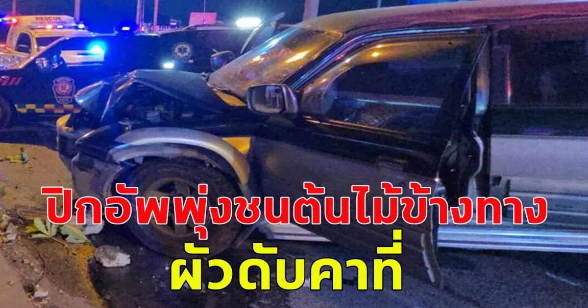 เกิดเหตุสลด! กระบะพุ่งชนต้นไม้ ผัวดับคาที่ เมียบาดเจ็บ