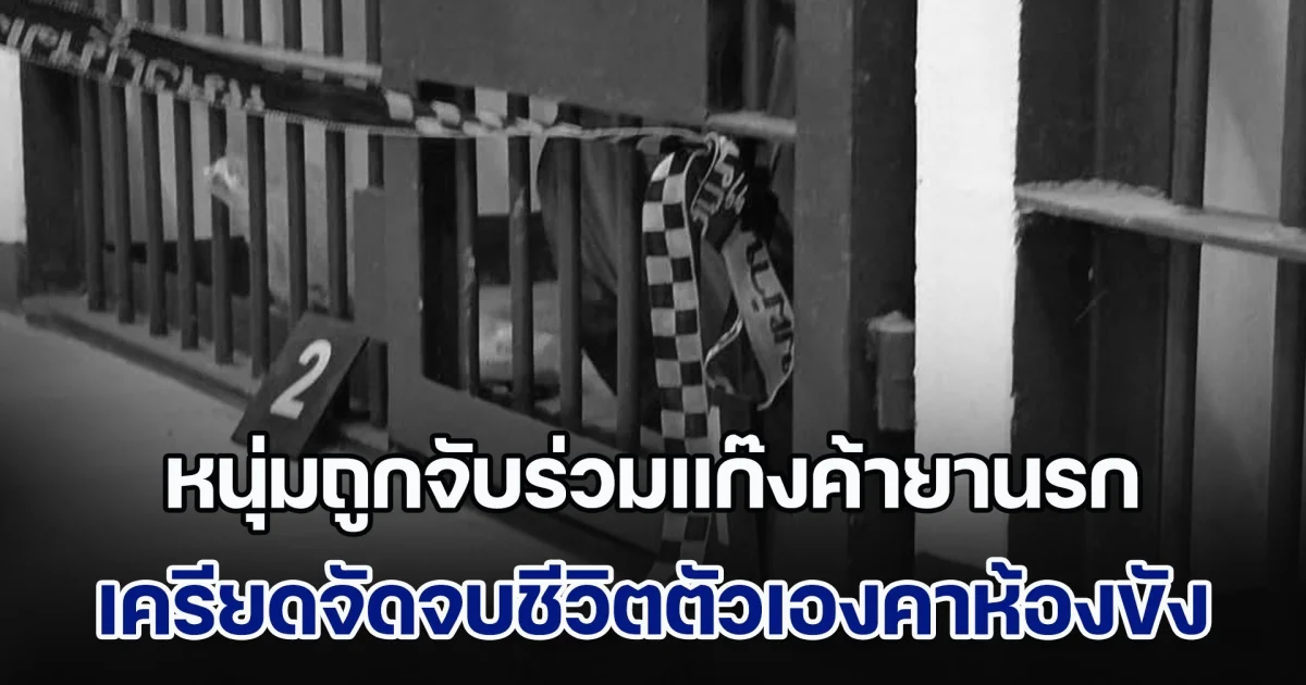 หนุ่มถูกจับร่วมแก๊งค้ายานรก เครียดจัดจบชีวิตตัวเองคาห้องขัง ผู้ต้องขังห้องข้าง ๆ ผวาหนัก