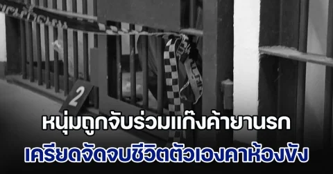 หนุ่มถูกจับร่วมแก๊งค้ายานรก เครียดจัดจบชีวิตตัวเองคาห้องขัง ผู้ต้องขังห้องข้าง ๆ ผวาหนัก