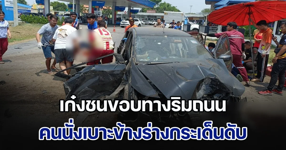 สลด! เก๋งชนขอบทางริมถนนสายเอเชีย คนขับเจ็บหนัก คนนั่งเบาะข้างร่างกระเด็นเสียชีวิตนอกรถ