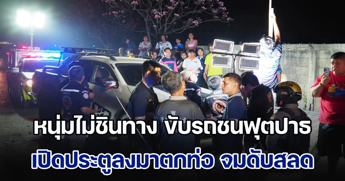 เศร้า! หนุ่มไม่ชินทาง ขับรถชนฟุตปาธ ติดบนปากท่อ ระหว่างรอรถยก ย้ายไปนั่งฝั่งผู้โดยสาร เปิดประตูลงมาตกท่อ สูดก๊าซไข่เน่า จมดับต่อหน้าเพื่อน