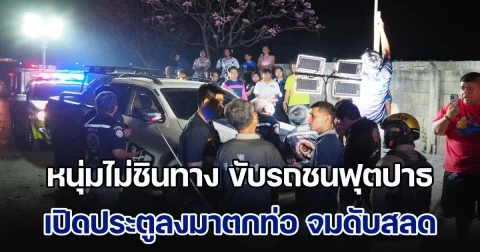 เศร้า! หนุ่มไม่ชินทาง ขับรถชนฟุตปาธ ติดบนปากท่อ ระหว่างรอรถยก ย้ายไปนั่งฝั่งผู้โดยสาร เปิดประตูลงมาตกท่อ สูดก๊าซไข่เน่า จมดับต่อหน้าเพื่อน