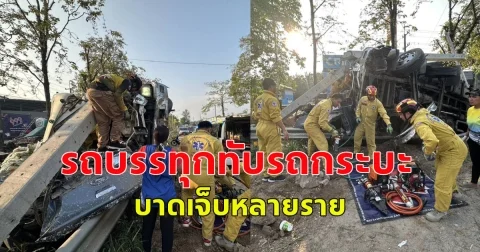 เกิดอุบัติเหตุ รถบรรทุกทับรถกระบะ บาดเจ็บหลายราย