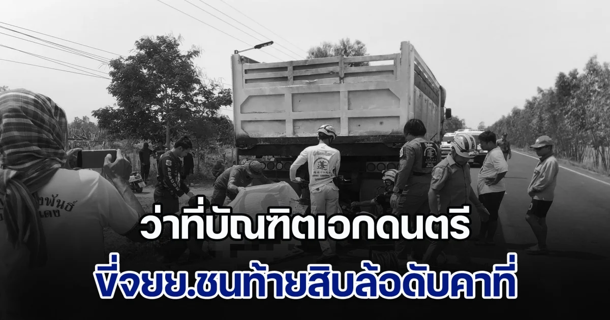 หนุ่มนิสิตชั้นปีที่ 4 เอกดุริยางคศิลป์ อีกไม่กี่เดือน จะจบปริญญาตรี ขับจยย.เดินทางกลับจากถ่ายภาพงานแต่ง ชนท้ายสิบล้อดับคาที่
