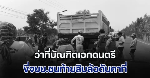 หนุ่มนิสิตชั้นปีที่ 4 เอกดุริยางคศิลป์ อีกไม่กี่เดือน จะจบปริญญาตรี ขับจยย.เดินทางกลับจากถ่ายภาพงานแต่ง ชนท้ายสิบล้อดับคาที่