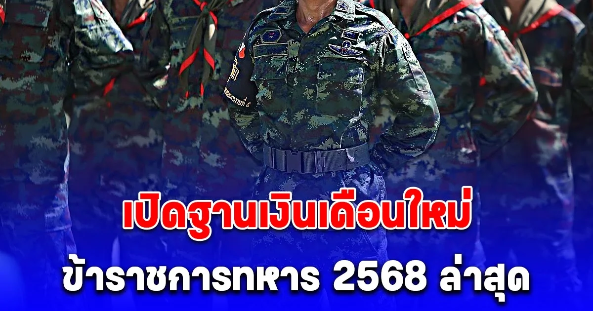 อัตราเงินเดือนใหม่ เงินเดือนข้าราชการ 2568 เพิ่มเงินเดือนแรกบรรจุของข้าราชการนายทหารชั้นสัญญาบัตร-ประทวน