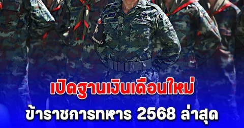อัตราเงินเดือนใหม่ เงินเดือนข้าราชการ 2568 เพิ่มเงินเดือนแรกบรรจุของข้าราชการนายทหารชั้นสัญญาบัตร-ประทวน
