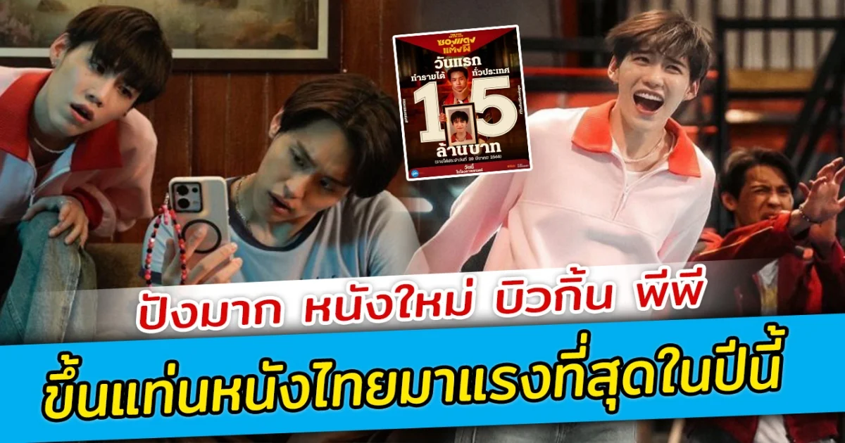 ปังมาก หนังใหม่ บิวกิ้น พีพี ขึ้นแท่นหนังไทยมาแรงที่สุดในปีนี้
