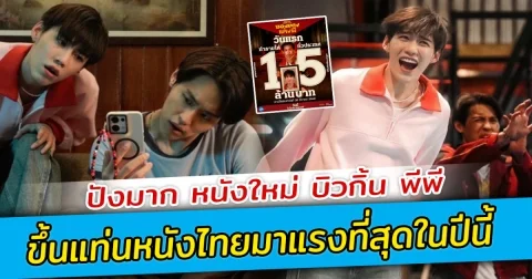 ปังมาก หนังใหม่ บิวกิ้น พีพี ขึ้นแท่นหนังไทยมาแรงที่สุดในปีนี้