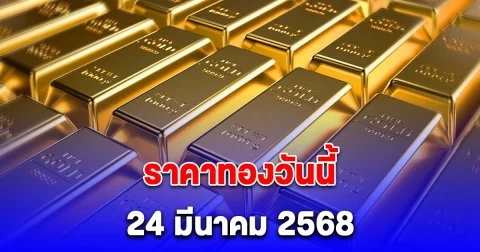 ราคาทองวันนี้ 24 มีนาคม 2568