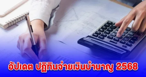 กรมบัญชีกลาง อัปเดต ปฏิทินจ่ายเงินบำนาญ 2568