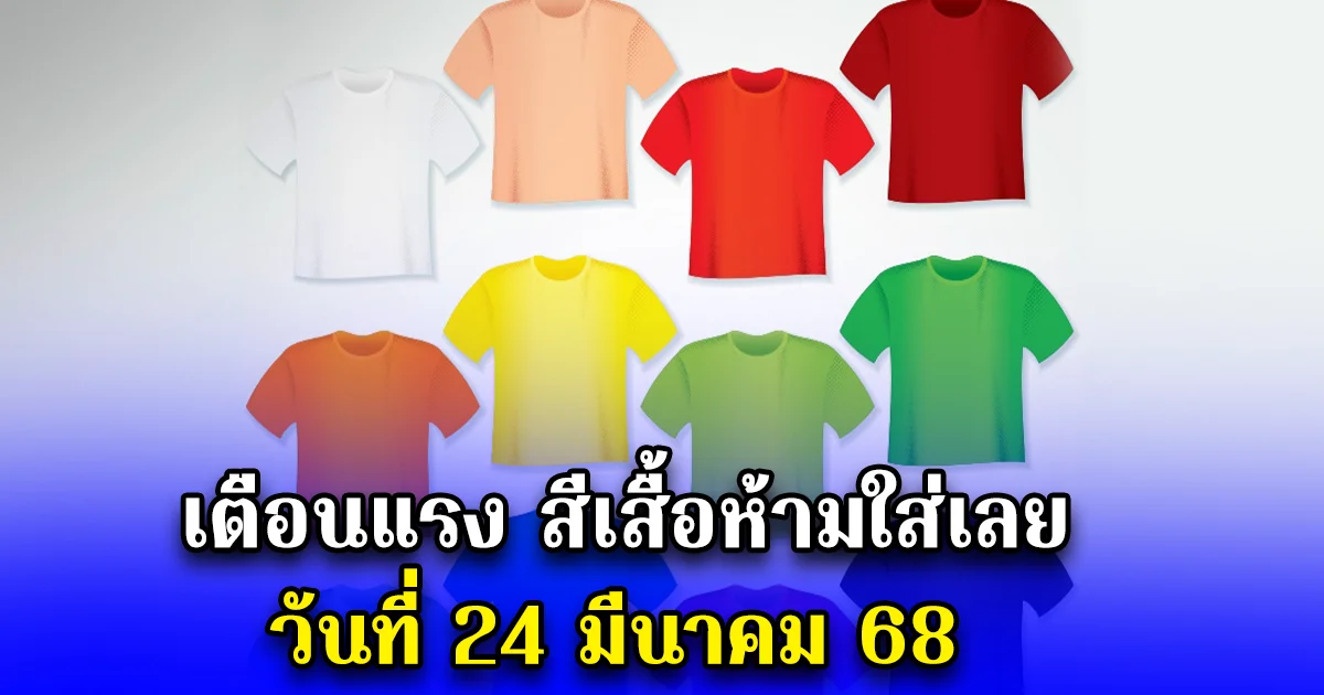 เตือนแรง สีเสื้อห้ามใส่เลย วันที่ 24 มีนาคม 68