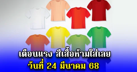 เตือนแรง สีเสื้อห้ามใส่เลย วันที่ 24 มีนาคม 68