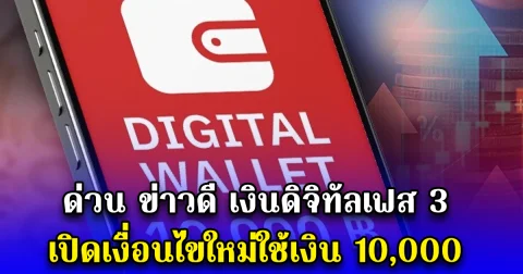 ด่วน ข่าวดี เงินดิจิทัลเฟส 3 เปิดเงื่อนไขใหม่ใช้เงิน 10,000