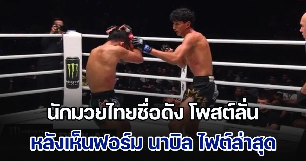 แฟนๆ เรียกร้อง นักมวยไทยชื่อดัง โพสต์ลั่น หลังเห็นฟอร์ม นาบิล อานาน ไฟต์ล่าสุด