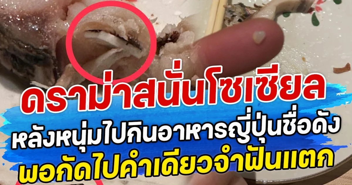 ดราม่าสนั่นโซเซียล หลังหนุ่มไปกินอาหารญี่ปุ่นชื่อดัง พอกัดไปคำเดียวจำฟันแตก