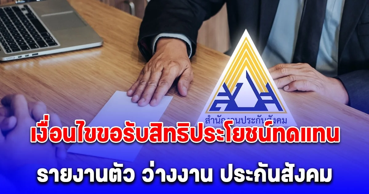 เงื่อนไขขอรับสิทธิประโยชน์ทดแทน รายงานตัว ว่างงาน ประกันสังคม