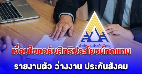 เงื่อนไขขอรับสิทธิประโยชน์ทดแทน รายงานตัว ว่างงาน ประกันสังคม