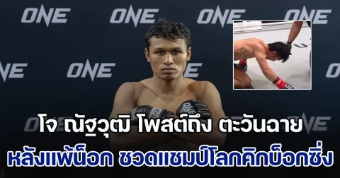 โจ ณัฐวุฒิ โพสต์ถึง ตะวันฉาย หลังแพ้น็อก ชวดแชมป์โลกคิกบ็อกซิ่ง ชาวโซเชียลแห่เห็นด้วยเพียบ