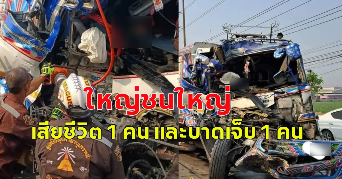 เกิดอุบัติเหตุ รถพ่วงกับรถบรรทุกชนกัน มีผู้เสียชีวิต 1 คน และบาดเจ็บ 1 คน