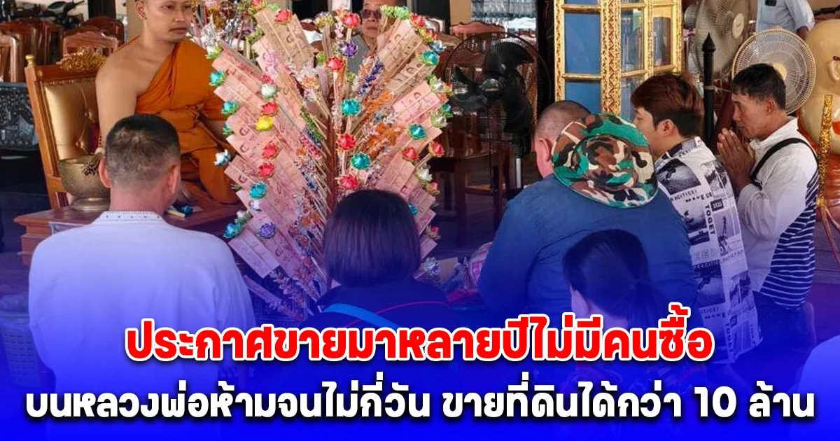 ประกาศขายมาหลายปีไม่มีคนซื้อ บนหลวงพ่อห้ามจนไม่กี่วัน ขายที่ดินได้กว่า 10 ล้าน เหมารถตู้นำผ้าป่ามาถวาย