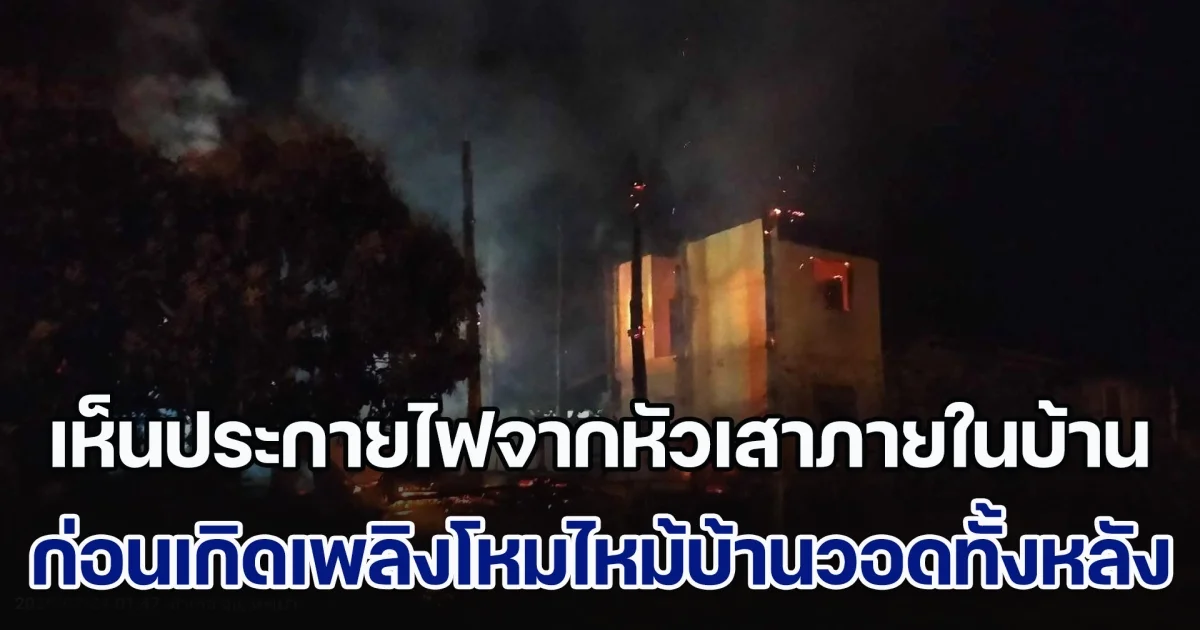 เห็นประกายไฟจากหัวเสาภายในบ้าน ก่อนเกิดเพลิงพิโรธโหมไหม้บ้านวอดทั้งหลัง