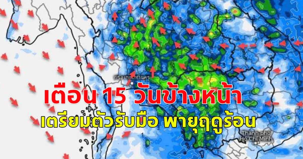 กรมอุตุฯ พยากรณ์ฝนสะสม 15 วันล่วงหน้า เตรียมตัวรับมือ พายุฤดูร้อน