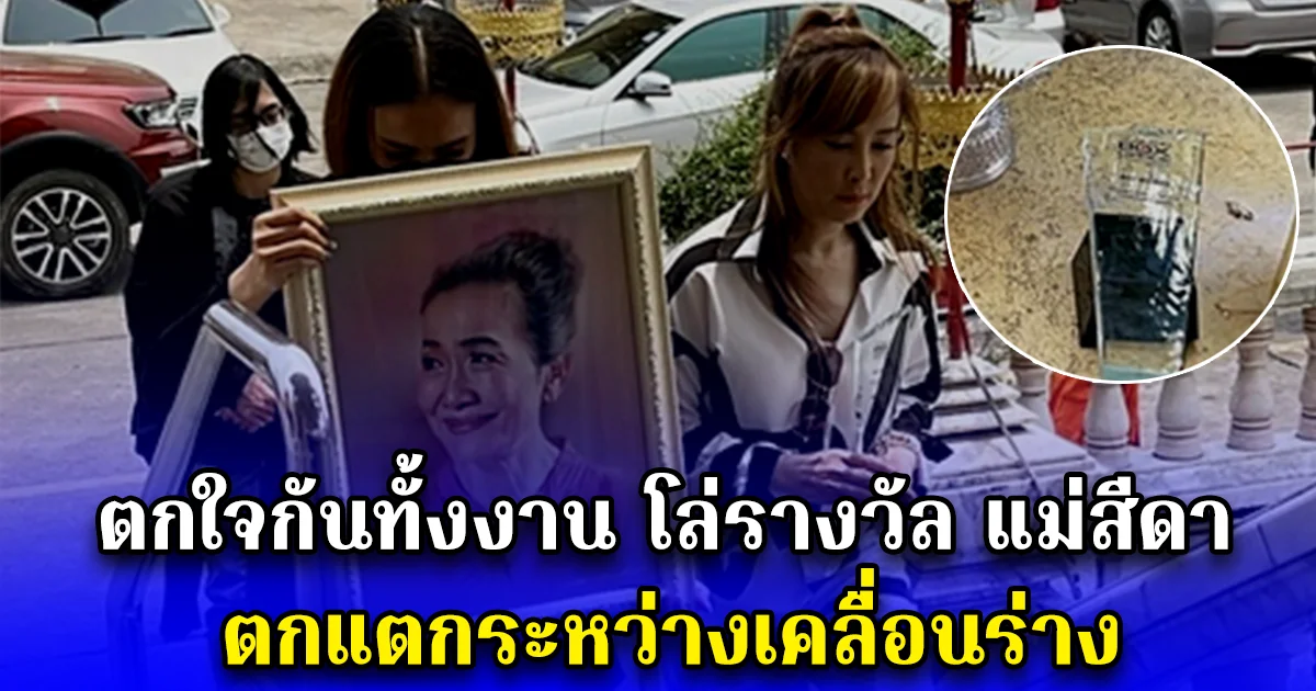 ตกใจกันทั้งงาน โล่รางวัล แม่สีดา ตกแตกระหว่างเคลื่อนร่าง