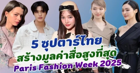 เปิด 5 ซุปตาร์ไทยติดอันดับ เซเลปสร้างมูลค่าสื่อสูงที่สุด ปังไกลระดับโกลบอล