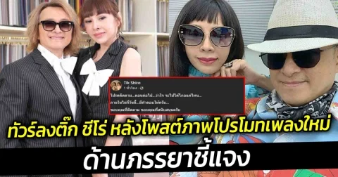 ทัวร์ลงติ๊ก ชีโร่ หลังโพสต์ภาพโปรโมทเพลงใหม่ ด้านภรรยาชี้แจง