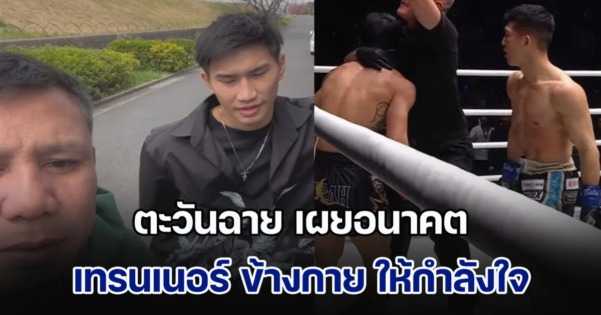 ตะวันฉาย เผยอนาคต หลังแพ้น็อก โนอิริ ชวดแชมป์โลกคิกบ็อกซิ่ง เทรนเนอร์ ข้างกาย ให้กำลังใจ