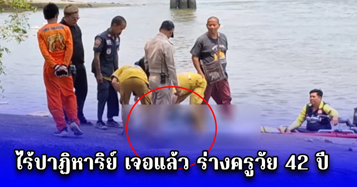 ไร้ปาฏิหาริย์ เจอแล้ว ร่างครูวัย 42 ปี