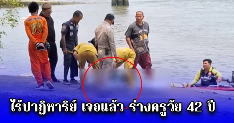 ไร้ปาฏิหาริย์ เจอแล้ว ร่างครูวัย 42 ปี