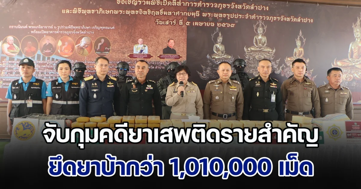 ตำรวจภูธรลำปาง แถลงข่าวจับกุมคดียาเสพติดรายสำคัญ ยึดยาบ้ากว่า 1,010,000 เม็ด