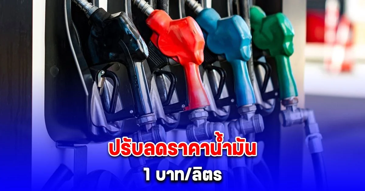 ด่วน ปรับลดราคาน้ำมันเบนซิน-ดีเซล 1 บาท/ลิตร เผยปรับลด 2 ช่วง