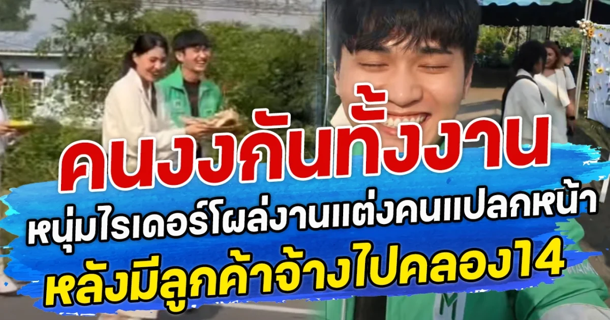 คนงงกันทั้งงาน หนุ่มไรเดอร์โผล่งานแต่งคนแปลกหน้า หลังมีลูกค้าจ้างไปคลอง14