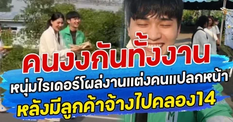 คนงงกันทั้งงาน หนุ่มไรเดอร์โผล่งานแต่งคนแปลกหน้า หลังมีลูกค้าจ้างไปคลอง14