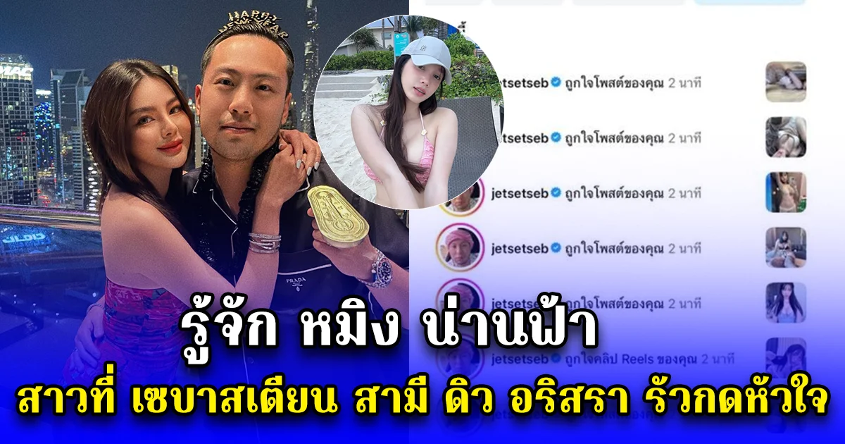 รู้จัก หมิง น่านฟ้า สาวคนนี้ที่ เซบาสเตียน สามี ดิว อริสรา รัวกดหัวใจ