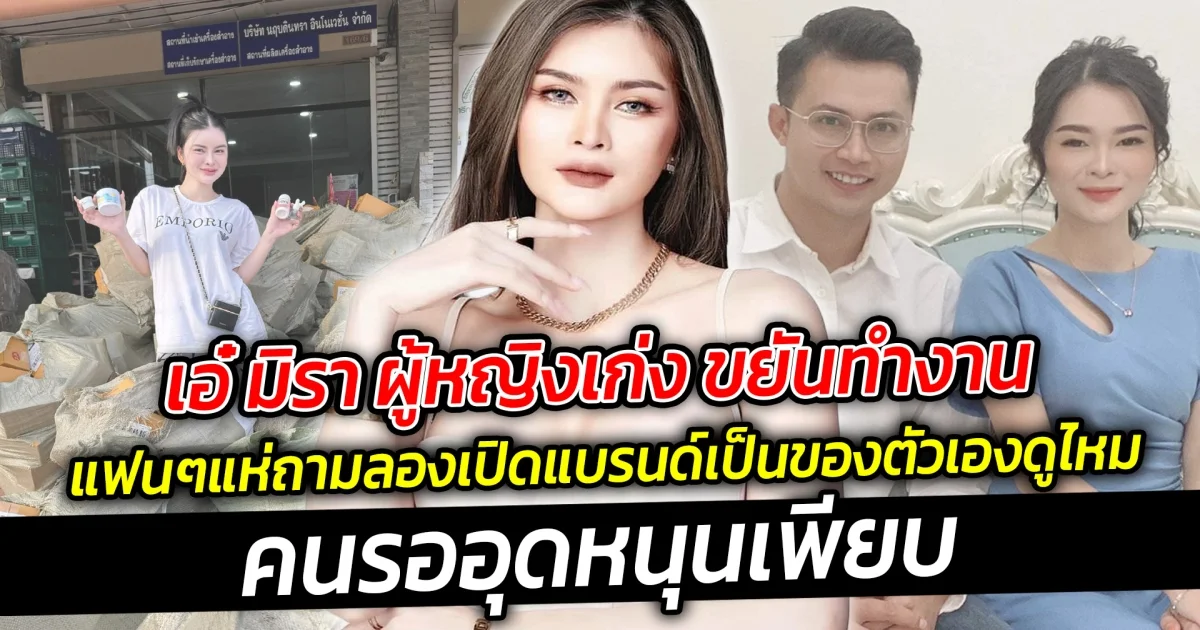 เอ๋ มิรา ผู้หญิงเก่งขยันทำงาน ไลฟ์สดทั้งวันทั้งคืนหลังประกาศแยกย้าย แฟนๆแห่ถาม เอ๋ มิราลองไปเปิดแบรนด์เป็นของตัวเองดูบ้างมั้ยคนรออุดหนุนเพียบ