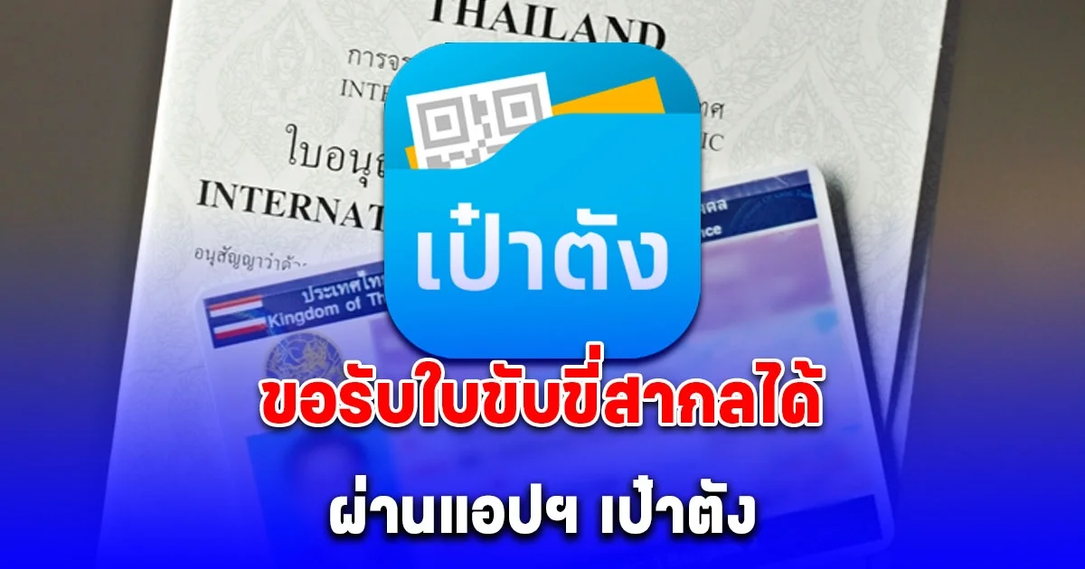 หลายคนยังไม่รู้ ขอรับใบขับขี่สากลได้ ผ่านแอปฯ เป๋าตัง ไม่ต้องไปถึงขนส่ง